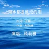 About 海水都是谁流的泪 Song