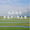 About 决不放弃 Song