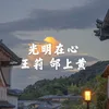 About 光明在心 Song