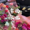 About 幸福 Song