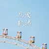 About 恩爱 Song