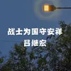 战士为国守安祥