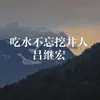 About 吃水不忘挖井人 Song