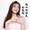 About 想不到的美 Song