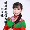 About 妈妈教我信天游 Song