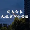 About 明天会来 Song