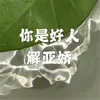 你是好人