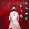 About 平安回家 Song