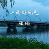 About 山西好风光 Song