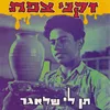 בגינה של משה Hidden Track