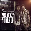 About ילדה של סטורי Song