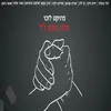 About לראות את האור קאבר Song