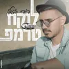 About לוקח טרמפ Song