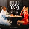 About בלילה Song