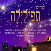 תפילילה - תודה לעולם