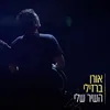 אחלום לנצח אקוסטי