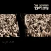 About יש בי עוד כוח Live Song