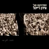 About מחכה Song