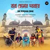 About Baba Tomar Dorbare Sob Pagoler Khela Song