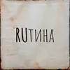 About RUтина Song