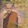 คาถาจุลไชยปกรณ์(บทสวด คาถา เพลงธรรมะ)