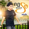 About กฎของการรอ Song