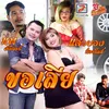 About ขอเลีย Song