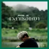 About เวลาเธอเหงา Song