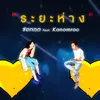 About ระยะห่าง (ทำให้ดาวสวย) Song