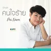 About คนใจร้าย Song