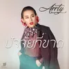 About ปัจจัยที่ขาด Song