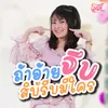 About ถ้าอ้ายจีบ สิบ่รีบมีใคร Song