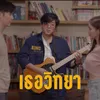 About เธอวิทยา Song