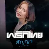 About สัญญา Song