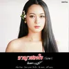 About อาญาสองใจ (วันทอง) Song