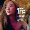 About สาริกา Song