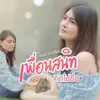 About เพื่อนสนิทคิดไม่ซื่อ Song