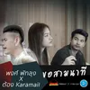 About ขอสามนาที Song