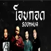 About โอบกอด Song