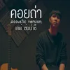 คอยถ่า Acoustic Version