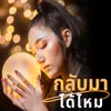 About กลับมาได้ไหม Song