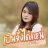 About เป็นจั่งได๋แหน่ Song