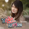 About ไปเลิกกับเขาก่อน Song