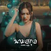 About นามสกุล Song