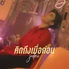 About คิดถึงเมื่อก่อน Song