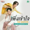 About เพิ่งเข้าใจ From "ใส่รักป้ายสี" Song