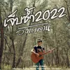 About เจ็บช้ำ 2022 Song