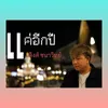 About แค่อีกปี Song