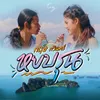 About หยบรุน Song