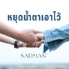 About หยุดน้ำตาเอาไว้ Song